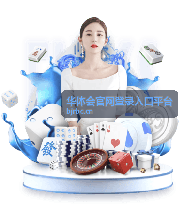 华体会官网登录入口平台安全稳定的访问体验