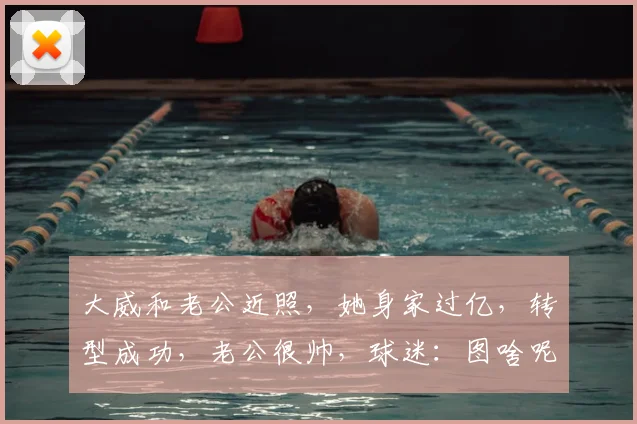 大威和老公近照,她身家过亿,转型成功,老公很帅,球迷:图啥呢