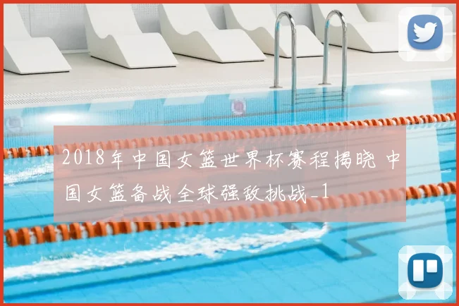 2018年中国女篮世界杯赛程揭晓 中国女篮备战全球强敌挑战_1