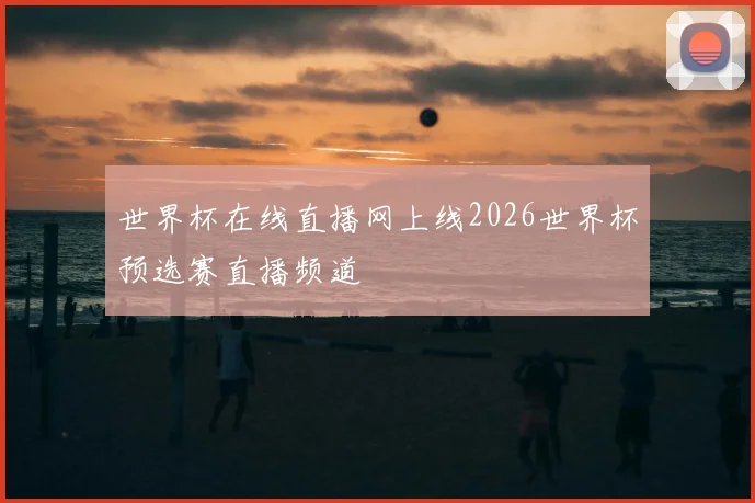 世界杯在线直播网上线2026世界杯预选赛直播频道