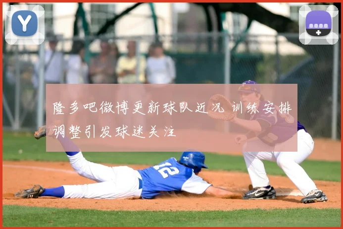 隆多吧微博更新球队近况 训练安排调整引发球迷关注
