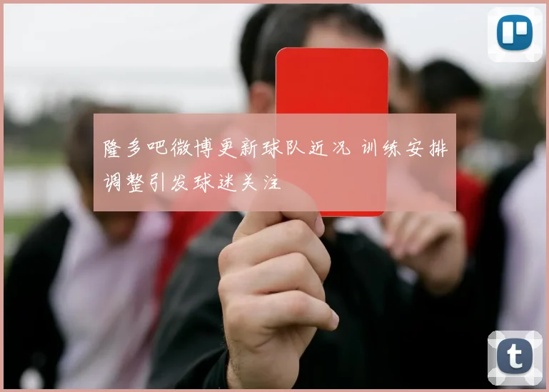 隆多吧微博更新球队近况 训练安排调整引发球迷关注