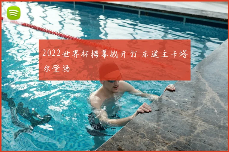 2022世界杯揭幕战开打 东道主卡塔尔登场