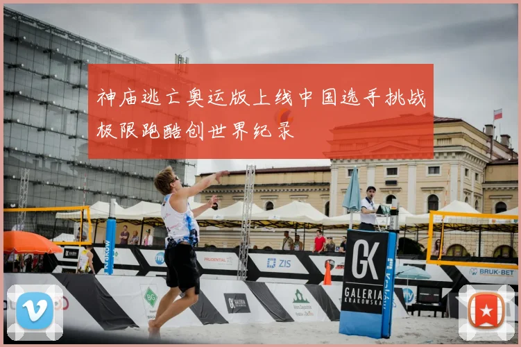 神庙逃亡奥运版上线中国选手挑战极限跑酷创世界纪录