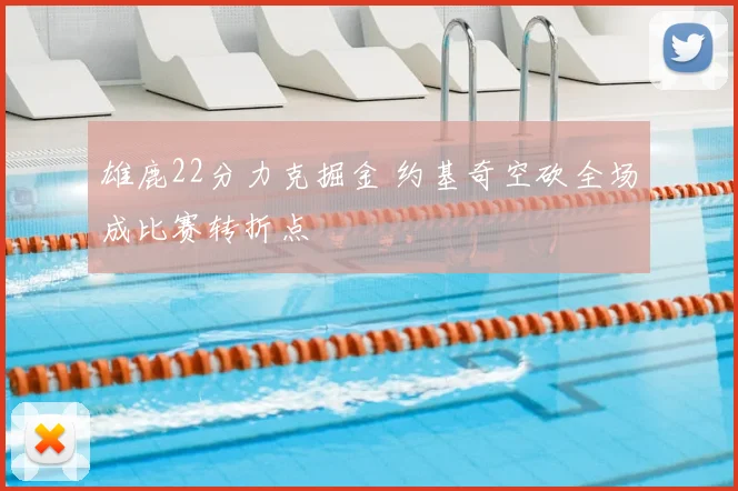 雄鹿22分力克掘金 约基奇空砍全场成比赛转折点