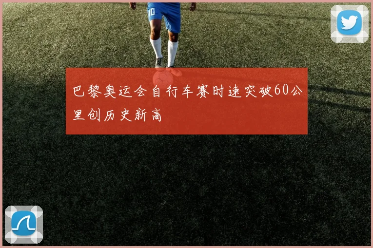巴黎奥运会自行车赛时速突破60公里创历史新高