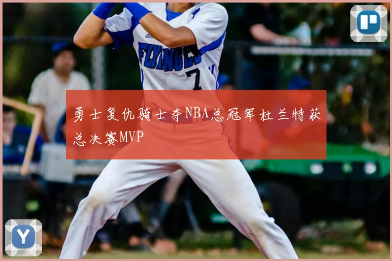 勇士复仇骑士夺NBA总冠军杜兰特获总决赛MVP
