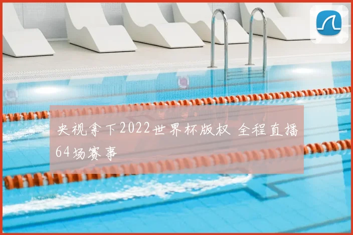 央视拿下2022世界杯版权 全程直播64场赛事