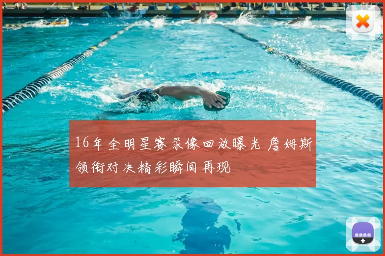 16年全明星赛录像回放曝光 詹姆斯领衔对决精彩瞬间再现