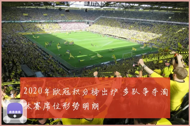 2020年欧冠积分榜出炉 多队争夺淘汰赛席位形势明朗