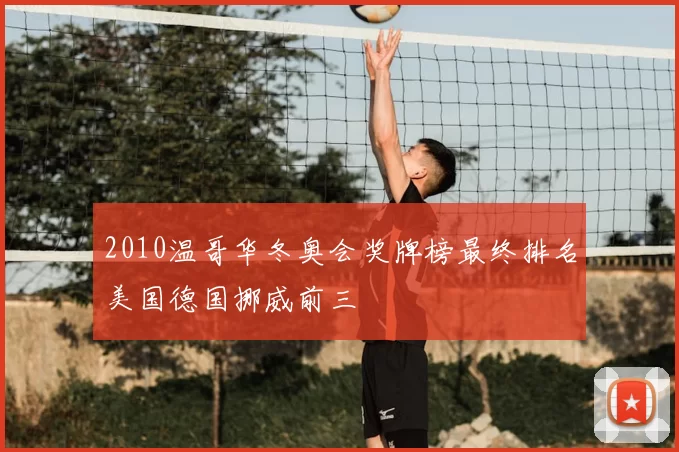 2010温哥华冬奥会奖牌榜最终排名美国德国挪威前三