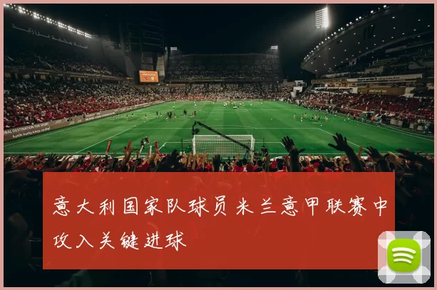 意大利国家队球员米兰意甲联赛中攻入关键进球