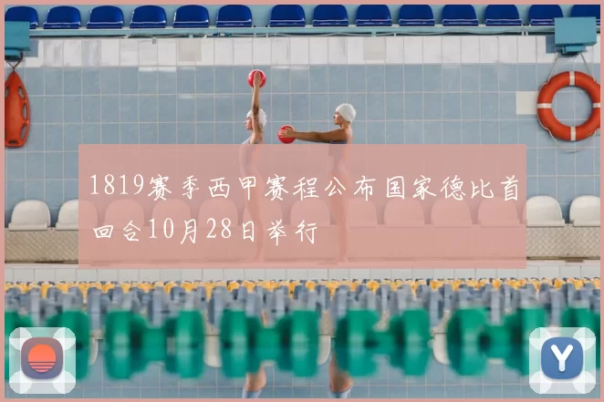 1819赛季西甲赛程公布国家德比首回合10月28日举行