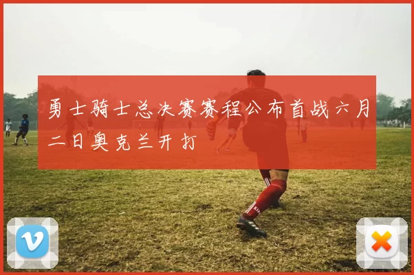 勇士骑士总决赛赛程公布首战六月二日奥克兰开打