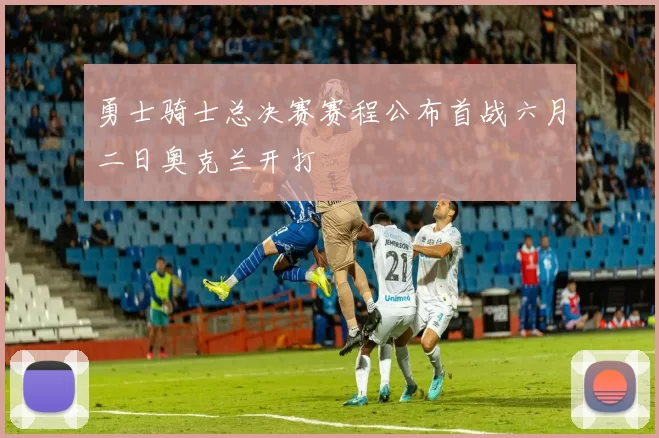 勇士骑士总决赛赛程公布首战六月二日奥克兰开打