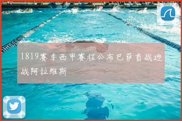 1819赛季西甲赛程公布巴萨首战迎战阿拉维斯