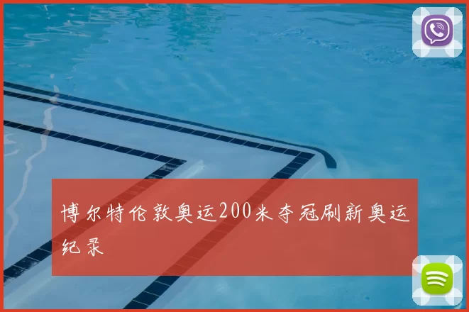 博尔特伦敦奥运200米夺冠刷新奥运纪录