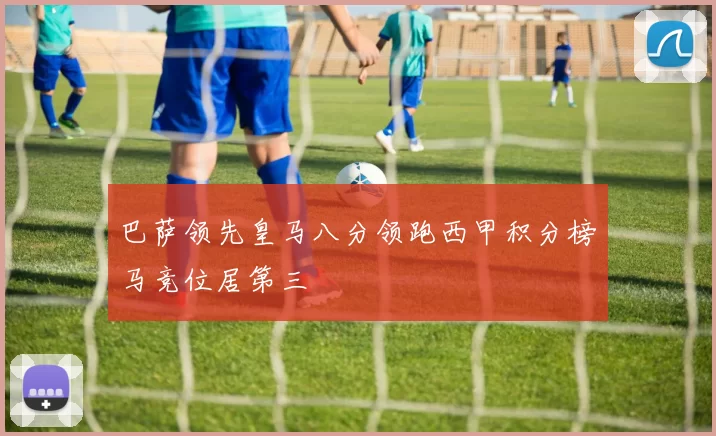 巴萨领先皇马八分领跑西甲积分榜马竞位居第三
