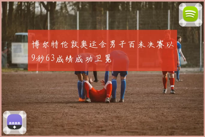 博尔特伦敦奥运会男子百米决赛以9秒63成绩成功卫冕