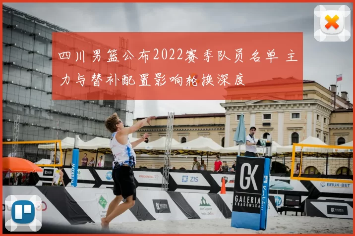 四川男篮公布2022赛季队员名单 主力与替补配置影响轮换深度