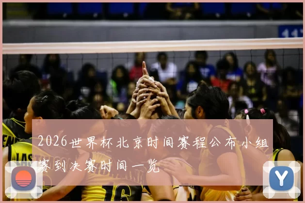 2026世界杯北京时间赛程公布小组赛到决赛时间一览