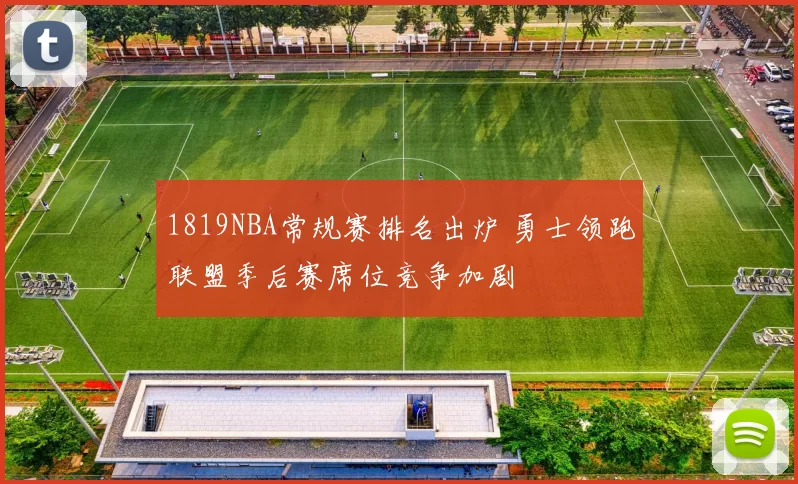 1819NBA常规赛排名出炉 勇士领跑联盟季后赛席位竞争加剧