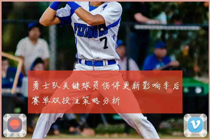 勇士队关键球员伤停更新影响季后赛单双投注策略分析