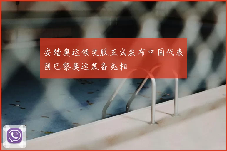 安踏奥运领奖服正式发布中国代表团巴黎奥运装备亮相