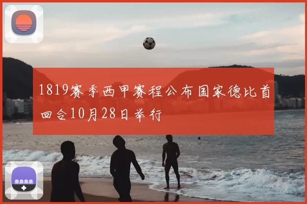 1819赛季西甲赛程公布国家德比首回合10月28日举行