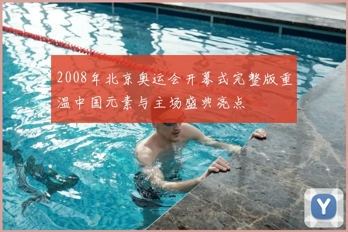 2008年北京奥运会开幕式完整版重温中国元素与主场盛典亮点