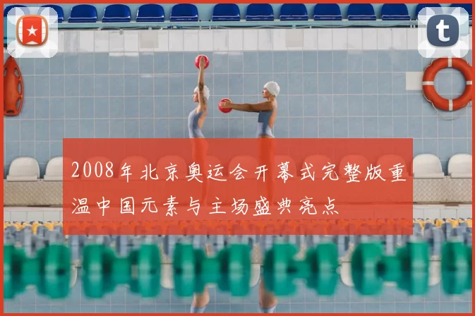 2008年北京奥运会开幕式完整版重温中国元素与主场盛典亮点