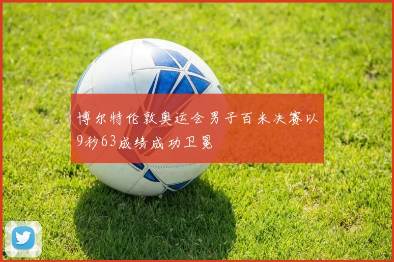 博尔特伦敦奥运会男子百米决赛以9秒63成绩成功卫冕