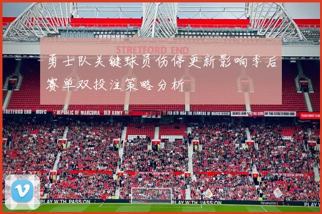 勇士队关键球员伤停更新影响季后赛单双投注策略分析