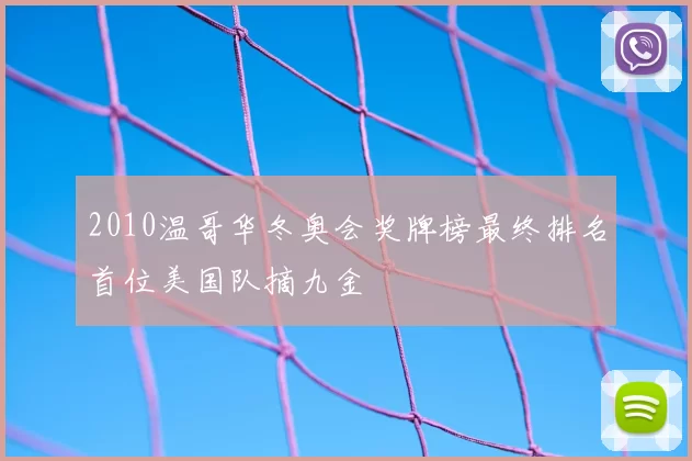 2010温哥华冬奥会奖牌榜最终排名首位美国队摘九金